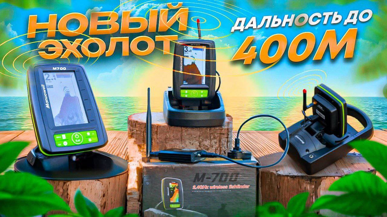 Новый эхолот Manuоwell M-700