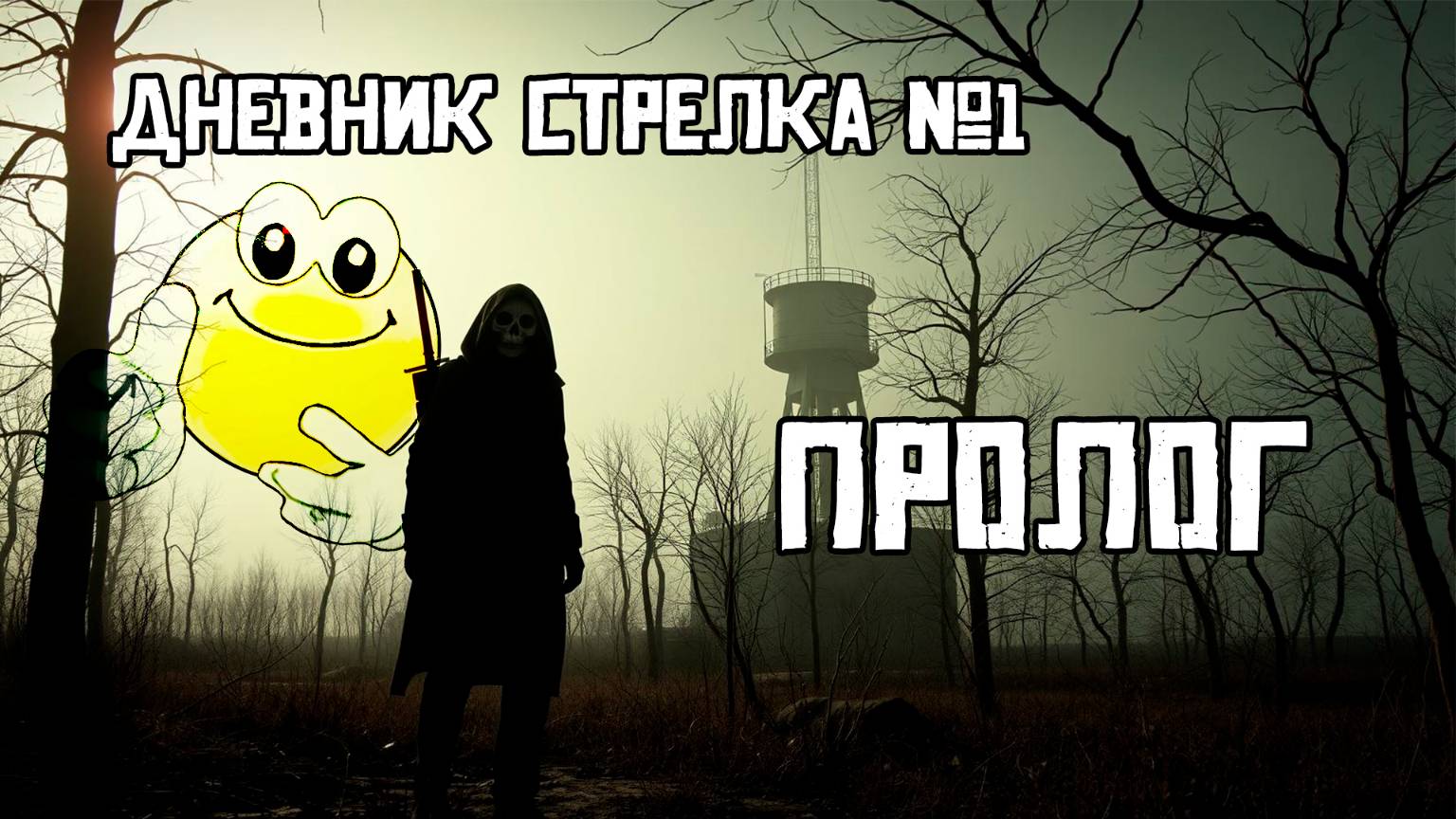 Пролог | Сталкер: Тень Чернобыля