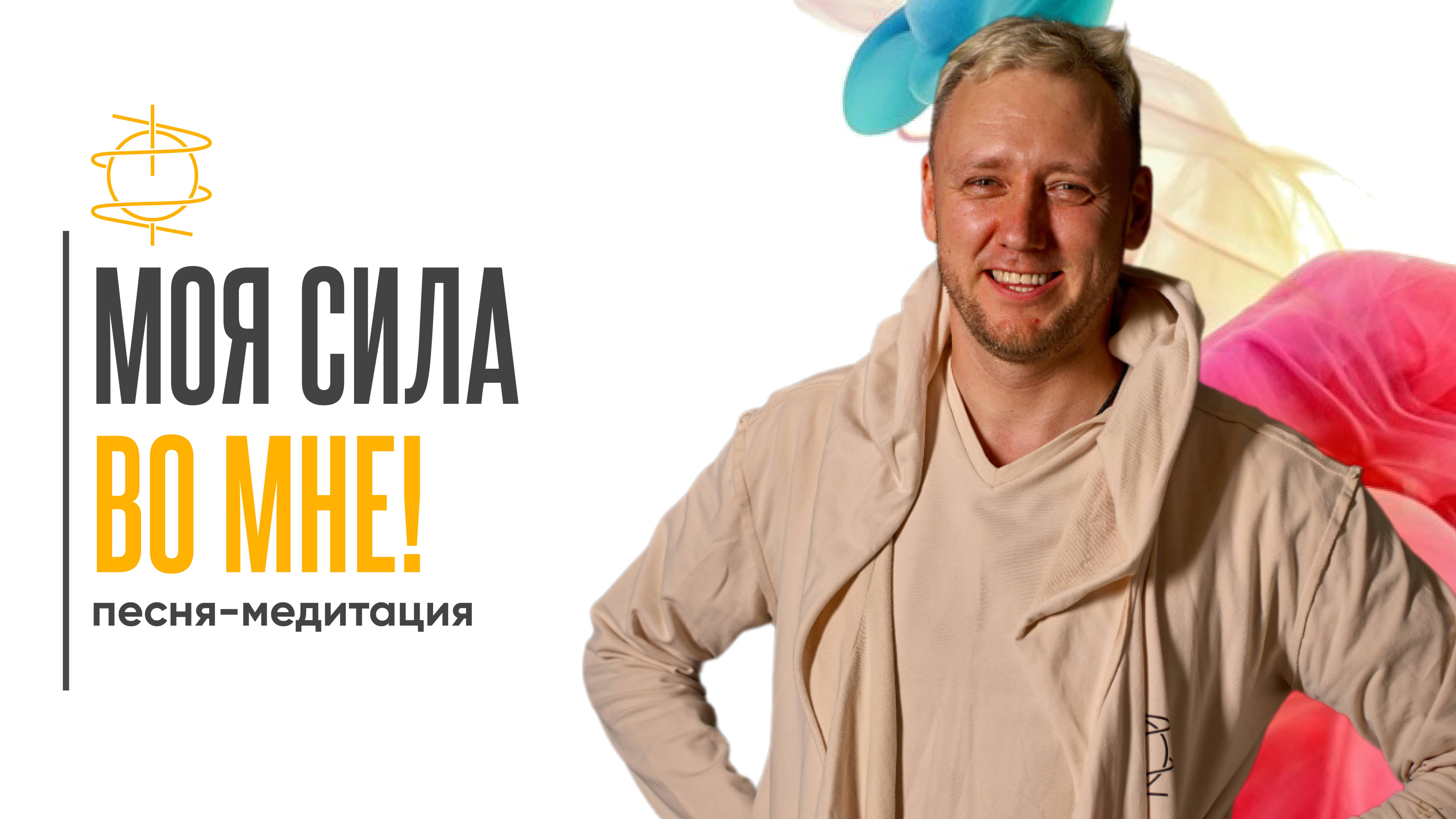 "Моя сила во мне" | Песня-медитация для внутренней уверенности и поддержки