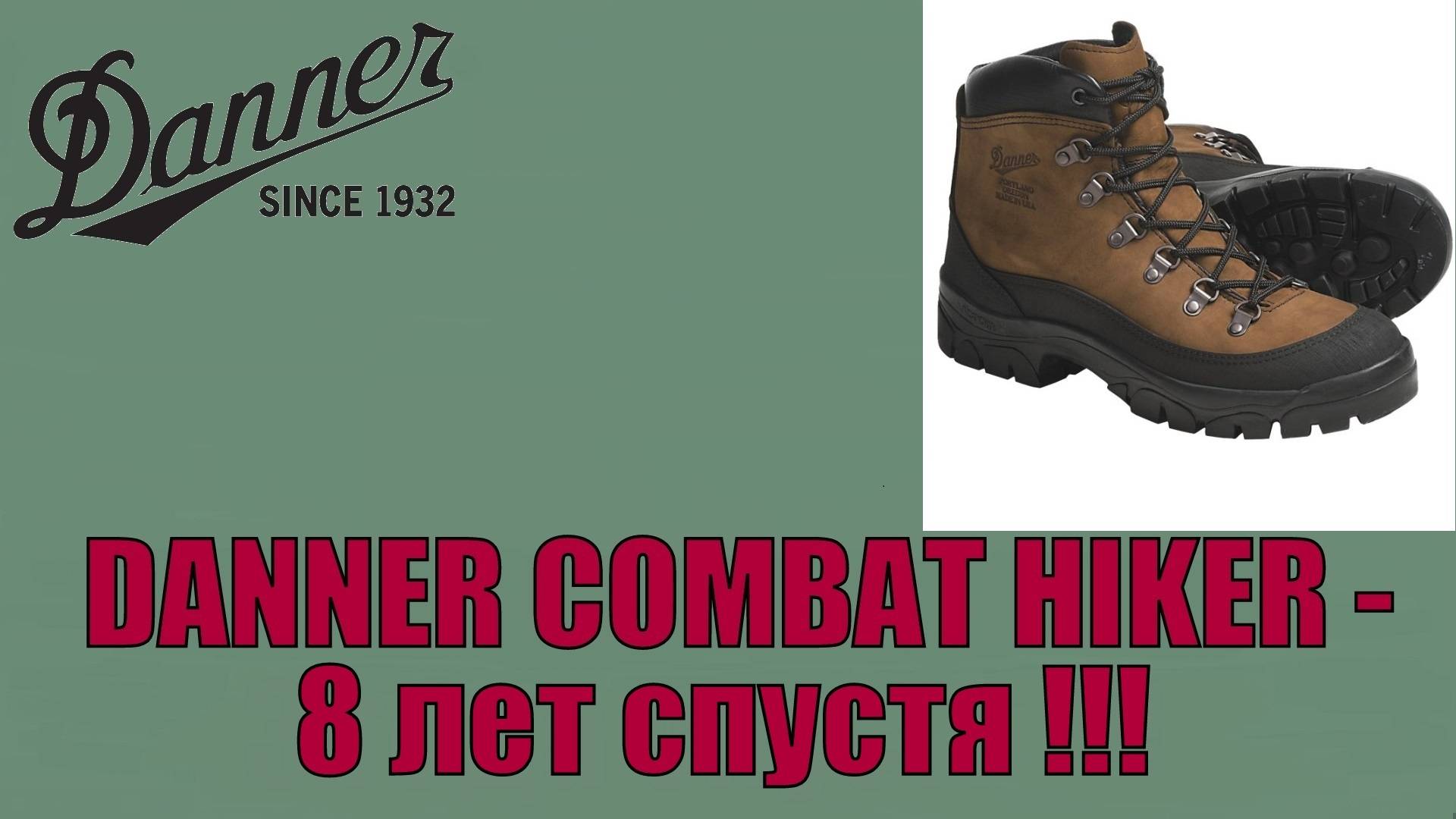 Danner Combat Hiker - 8 лет спустя !!!