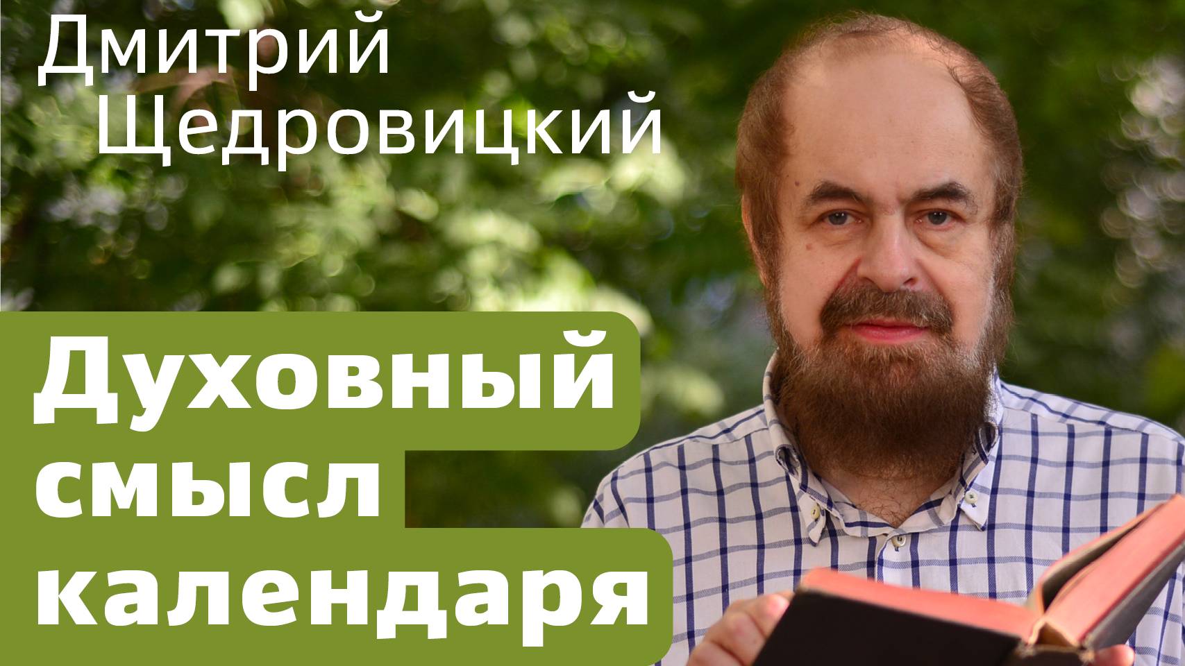 Духовный смысл календаря