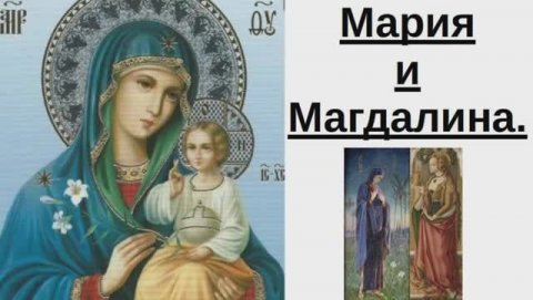 Мария и Магдалина