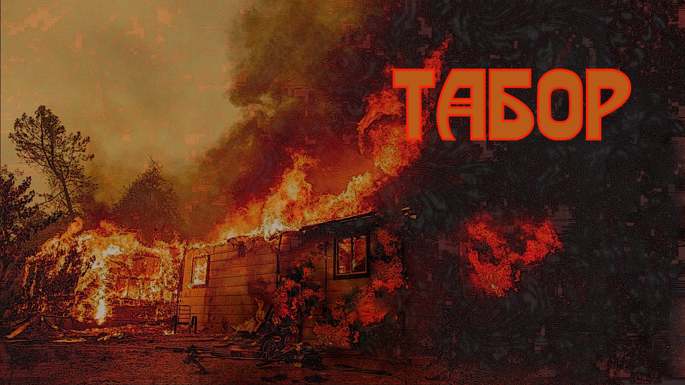 Табор