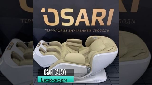 Массажное кресло Osari Galaxy - 4D полностью автоматизированное массажное кресло