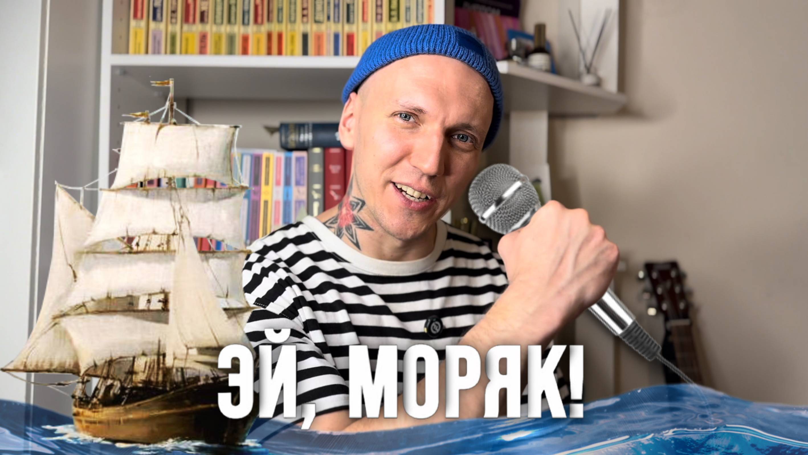 ЭЙ, МОРЯК, ты слишком долго плавал! 7 ФАКТОВ о песне и ИСПОЛНЕНИЕ под гитару🎸