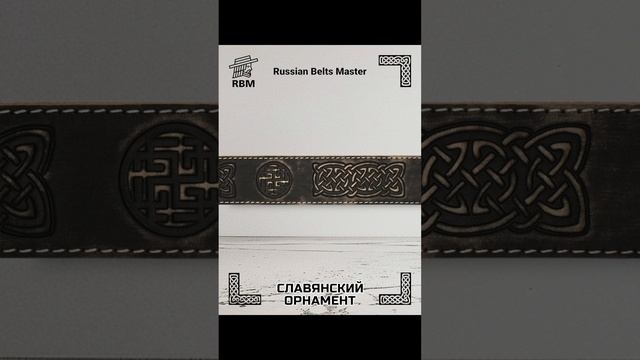 Ремень RBM серии История - Славянский орнамент - Коловрат (ЧёрТССерС)