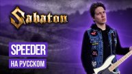 Sabaton - Speeder (Cover на русском языке | By Ванёк The Басист)