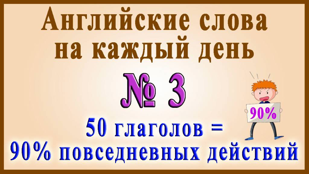 Видеословарь - "200 Самых употребляемых слов" 🔸 3 часть - 50 нужных глаголов.