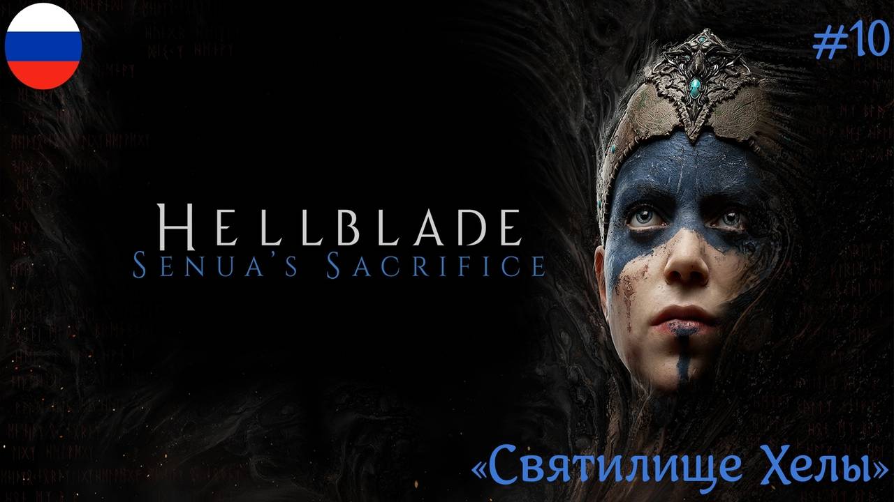 Hellblade: Senua’s Sacrifice ᛫ Русская озвучка ᛫ 4к 60fps ➤ Часть#10:«Святилище Хелы»