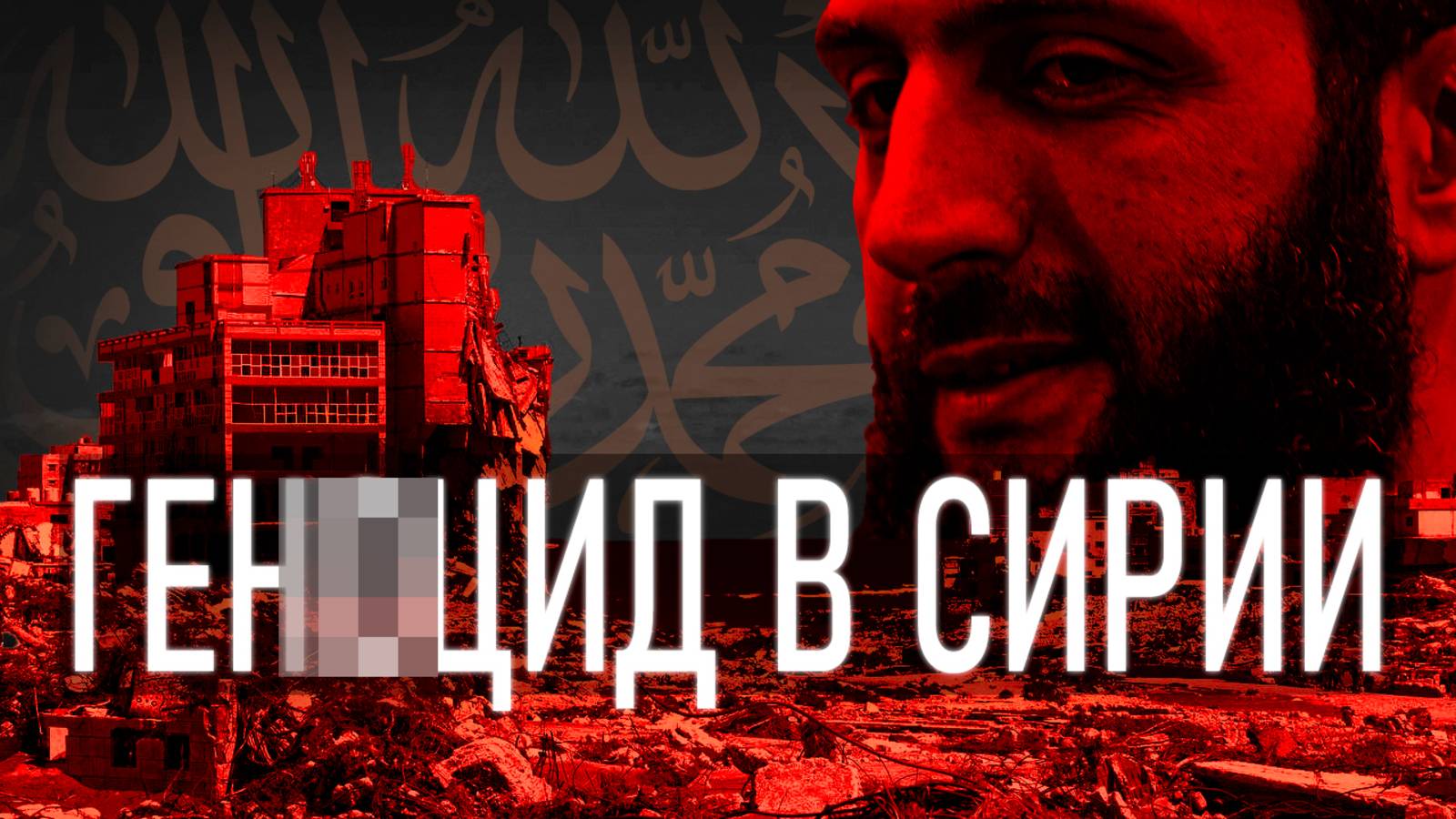 Этнические Чиcтки Алавитов и Христиан в Сирии