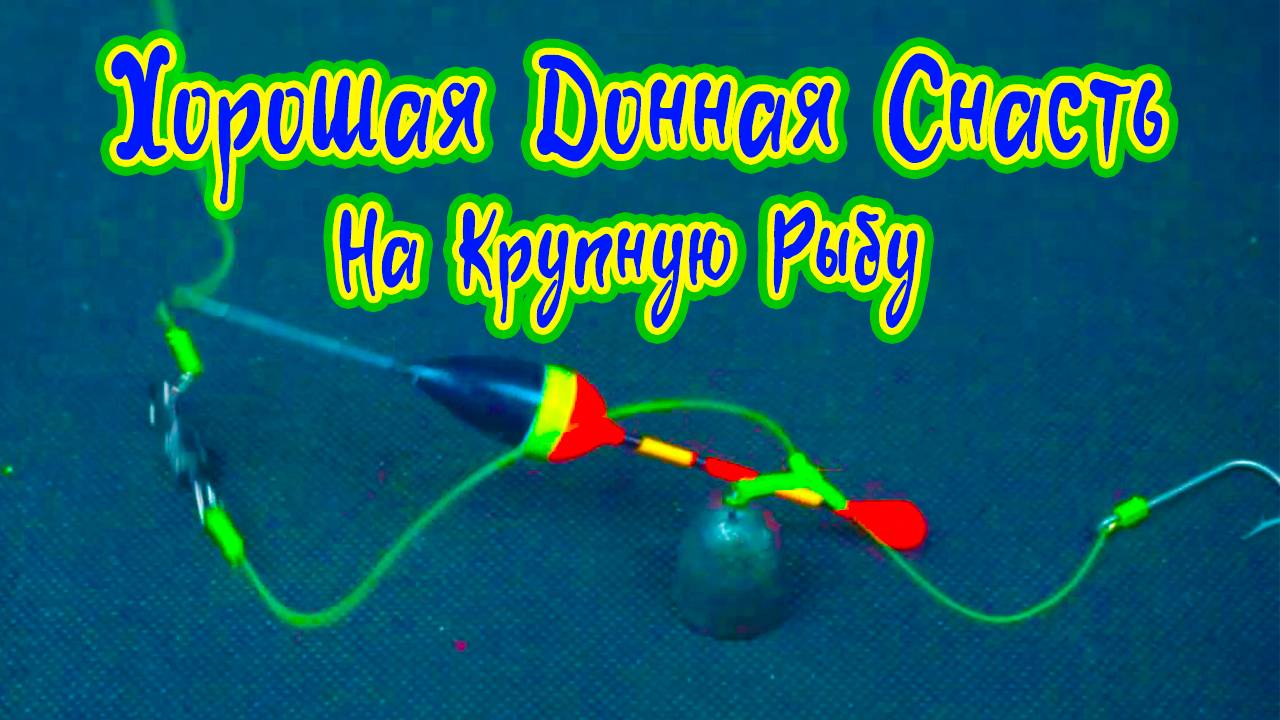 Лайфхак для Рыбалки Хорошая донная снасть с поплавком на крупную рыбу Рыбацкие Хитрости