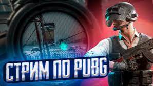 СТРИМ PUBG