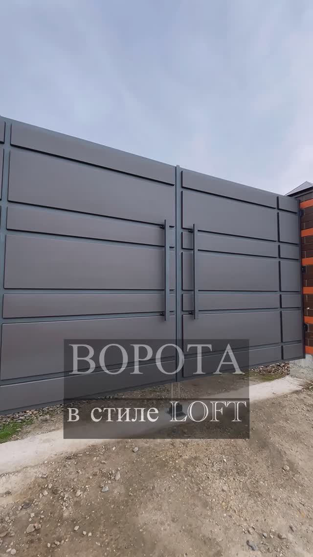 Ворота в стиле Лофт (Loft)