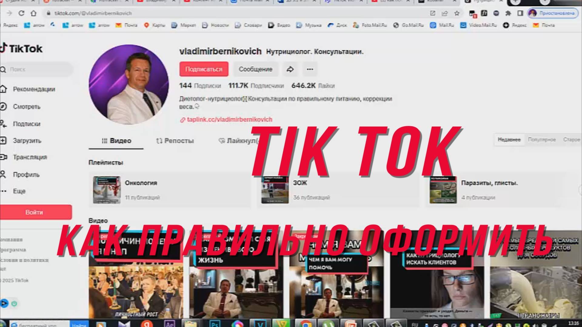 TikTok- как правильно оформить.