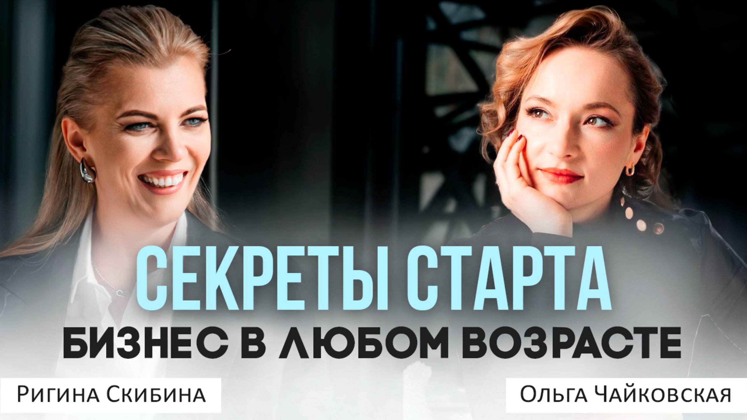 Бизнес. Секреты старта в любом возрасте. #бизнес