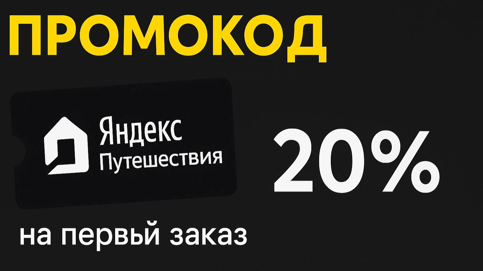 ⚠️ Промокод Яндекс Путешествия 2025: Купоны Travel Yandex 10% - Промокоды Яндекс Путешествия