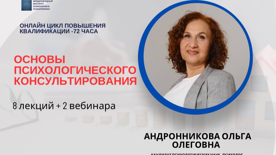 Специфика психологического консультирования 6- Андронникова О.О -МИПиП