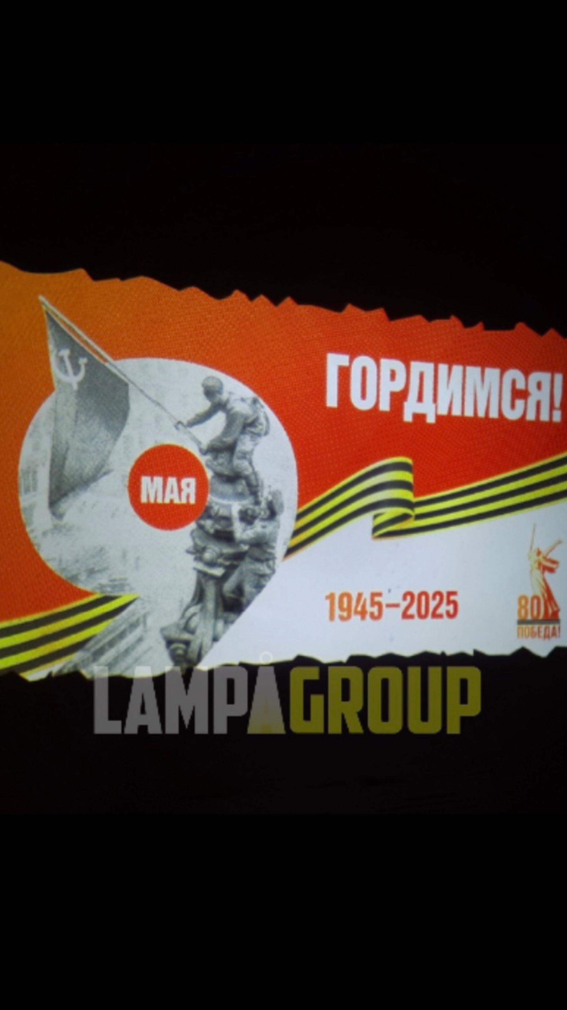 Давайте вместе украсим город к Великому Дню! #деньпобеды #80лет #гобо-проектор