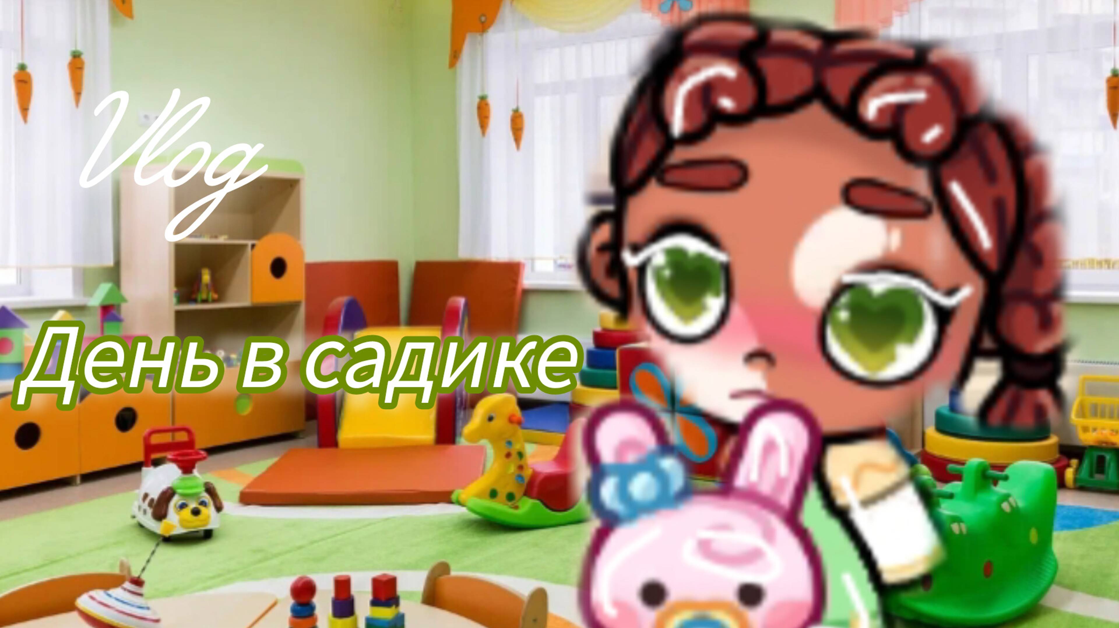 Влог// День Авроры в садике 🫶🏻🍀