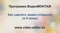 79. Как сделать видео-открытку за 5 минут