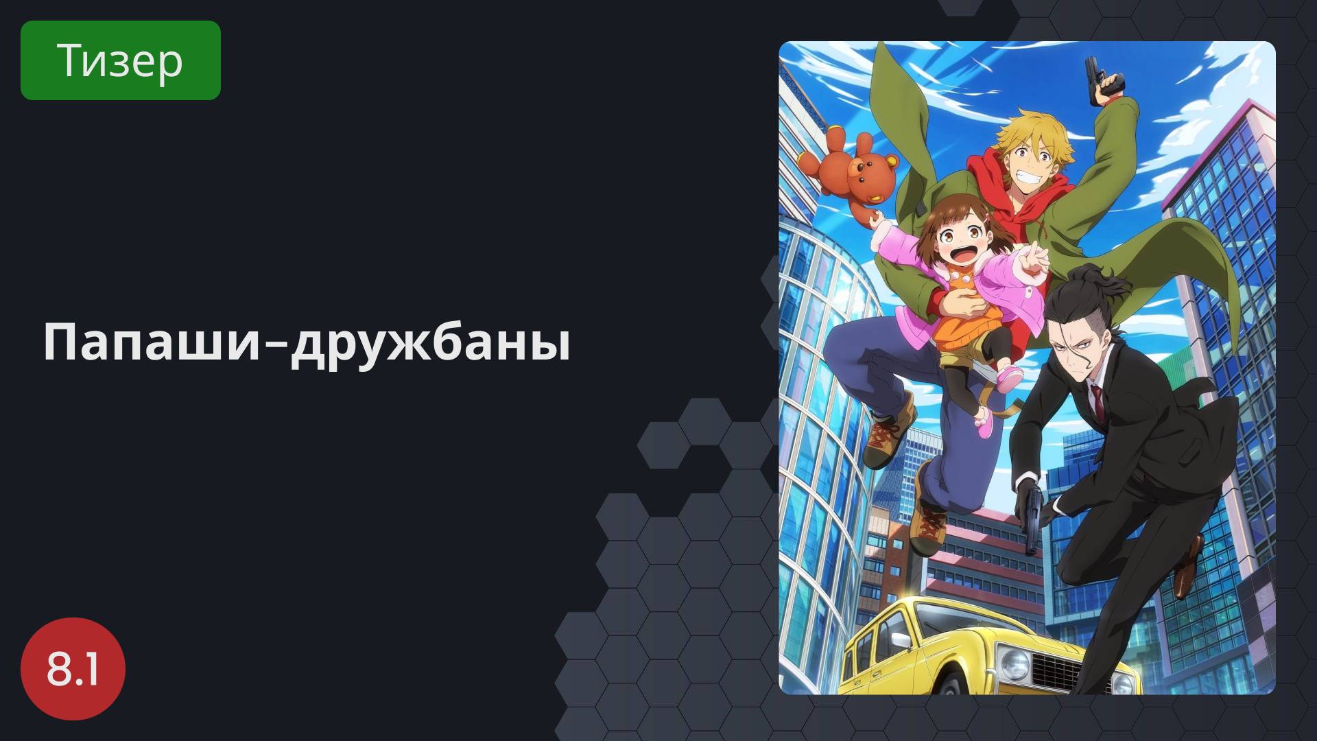 Папаши-дружбаны 2023 - Тизер