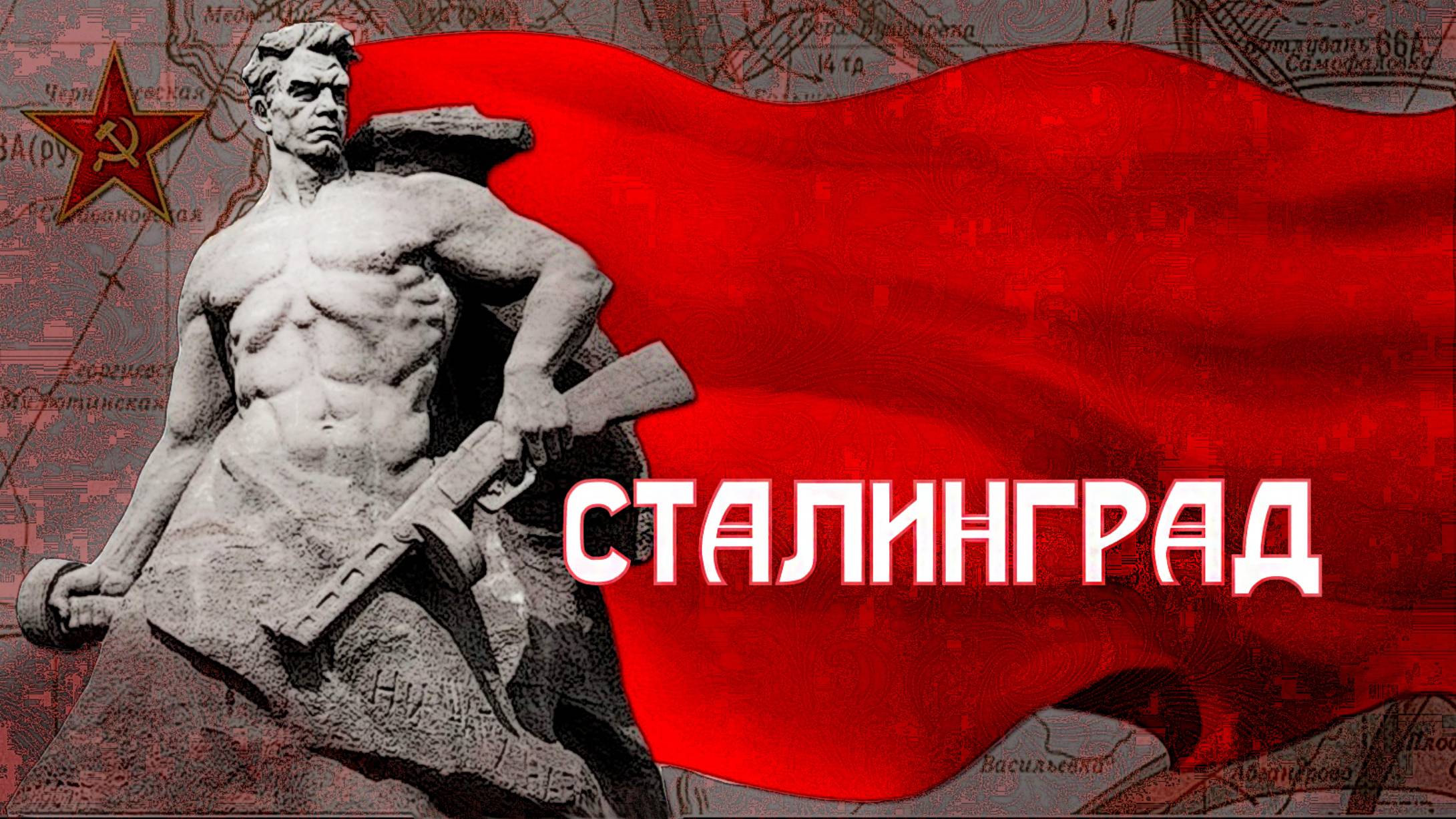 СТАЛИНГРАД