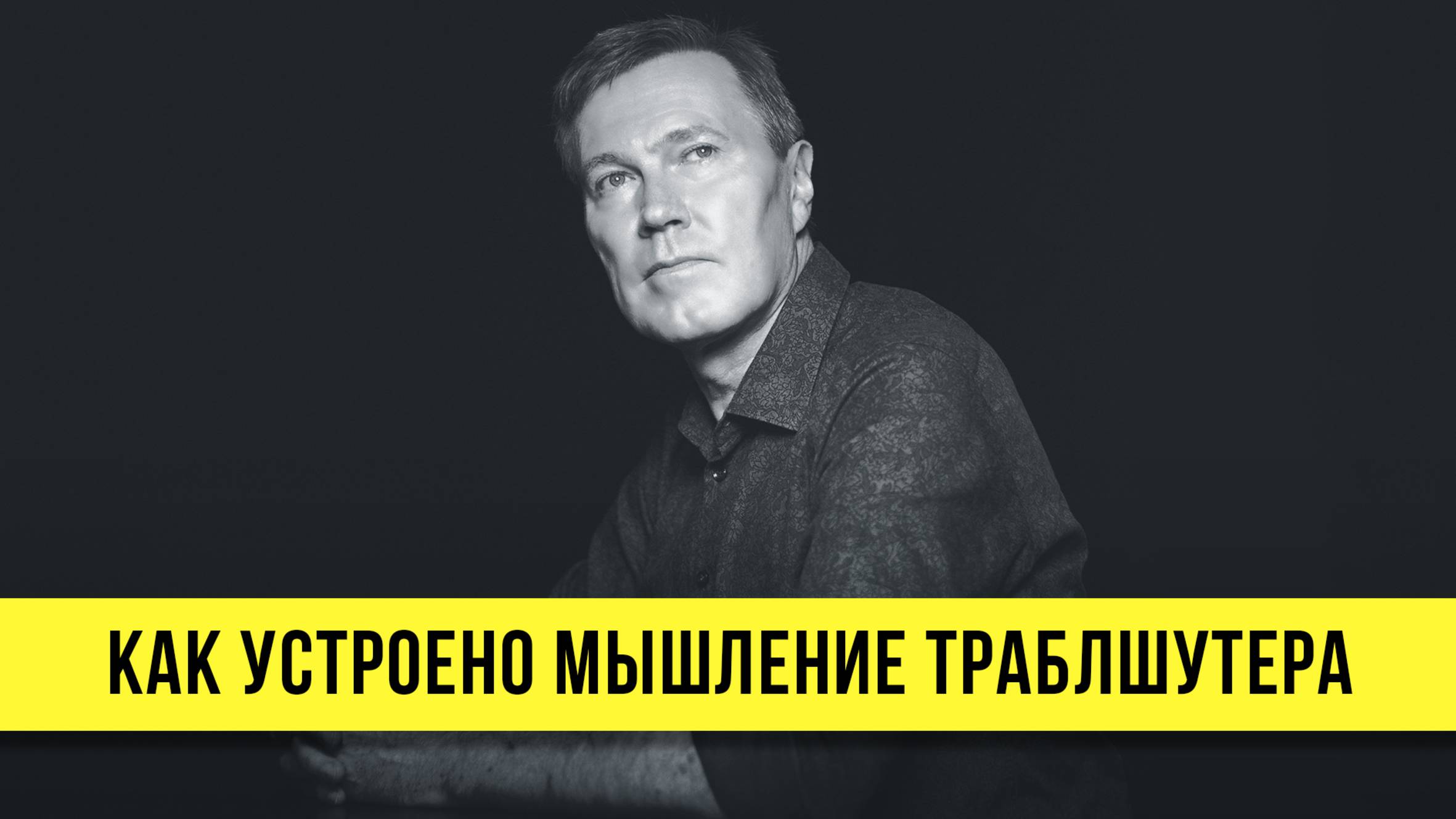 Как устроено мышление траблшутера | Сергей Фаер
