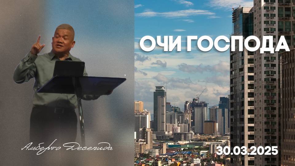 Очи Господа | Альберто Десепида | 30.03.25