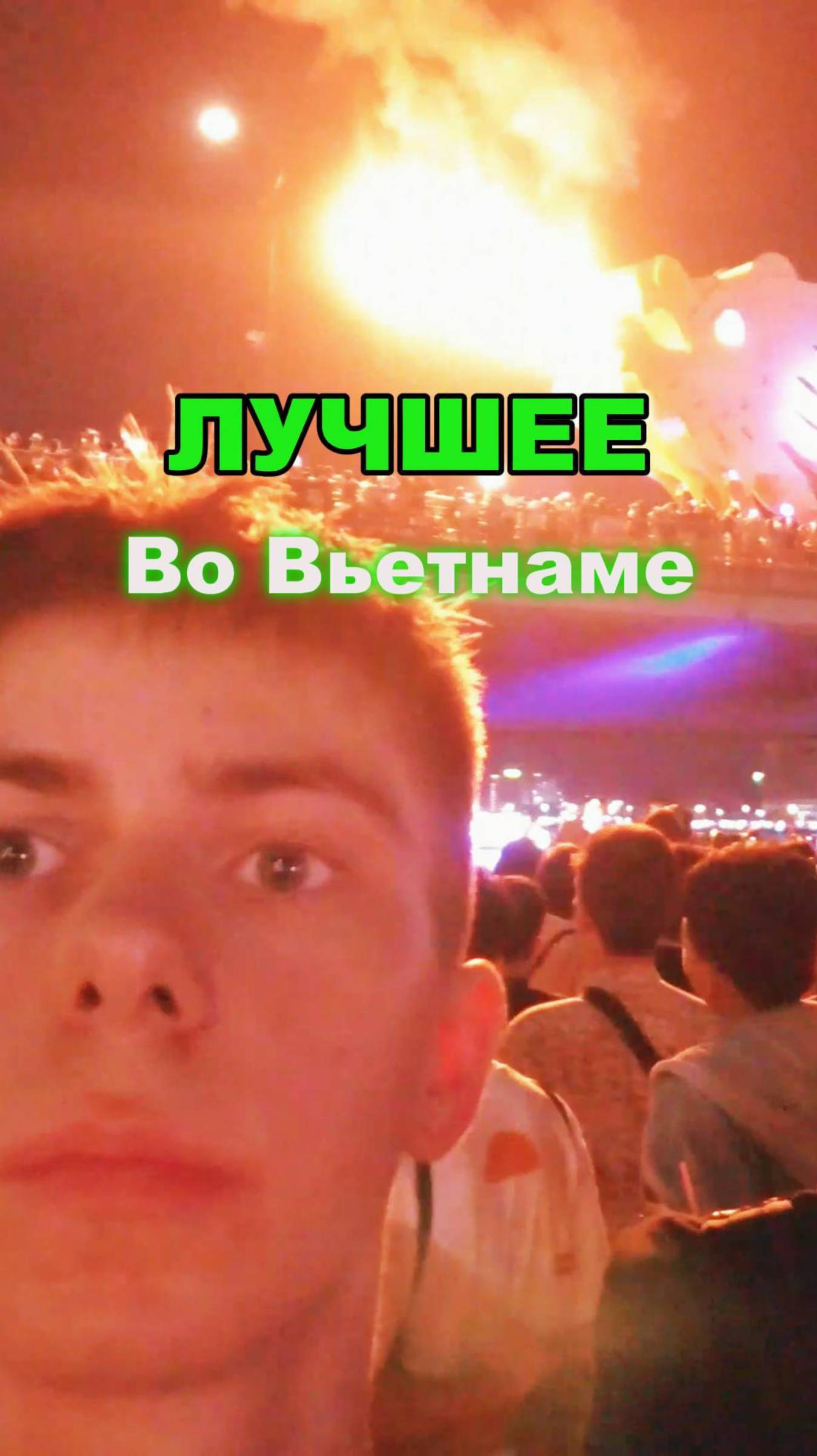 ЛУЧШЕЕ ВО ВЬТЕНАМЕ!