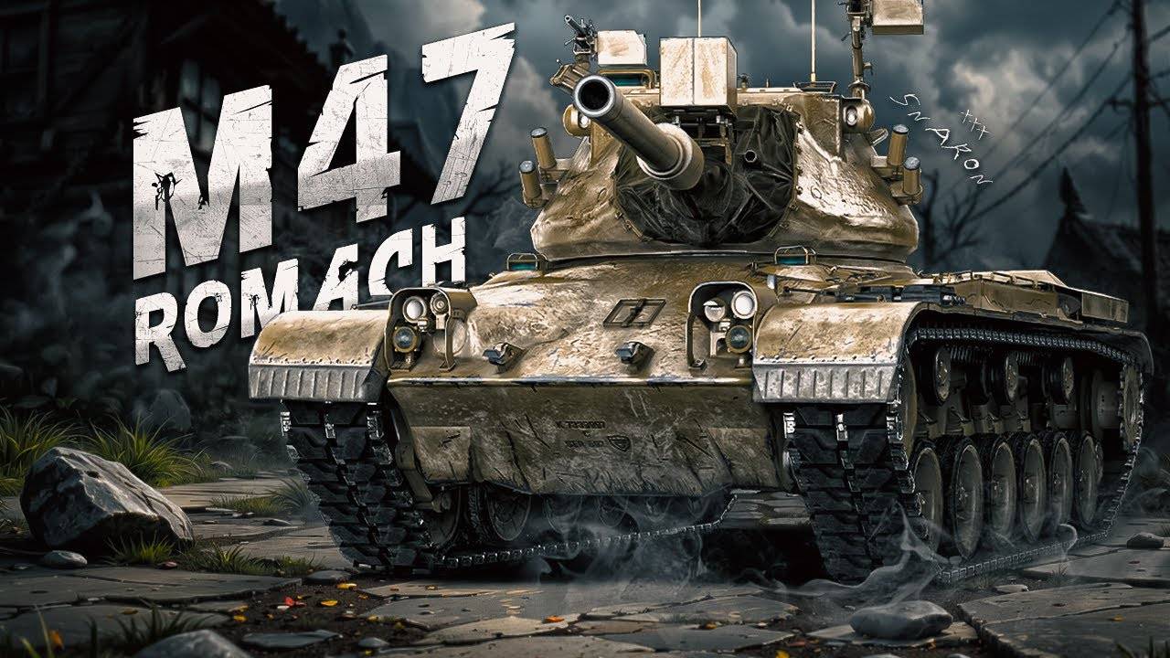 МИР ТАНКОВ. Новый прем m47 romach и GSOR 1010