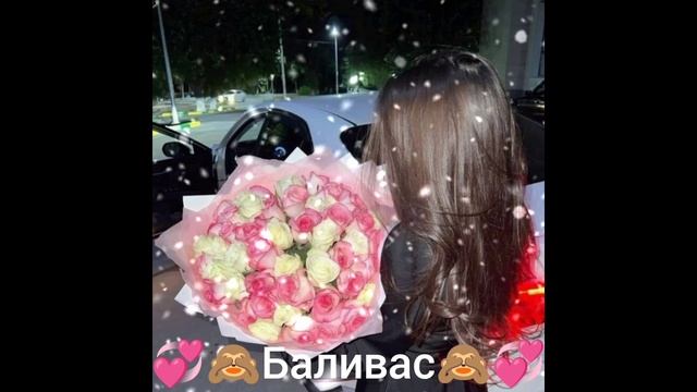 🧸🧿Баливас🧿🧸