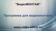 77. Программа для видеомонтажа