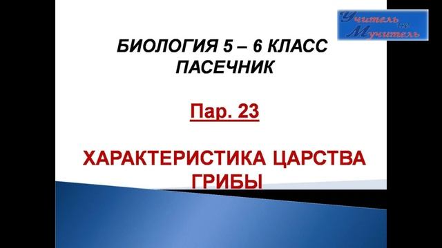 слушать урок биологии пар.23, 5 - 6 класс, Пасечник, Характеристика царства грибы