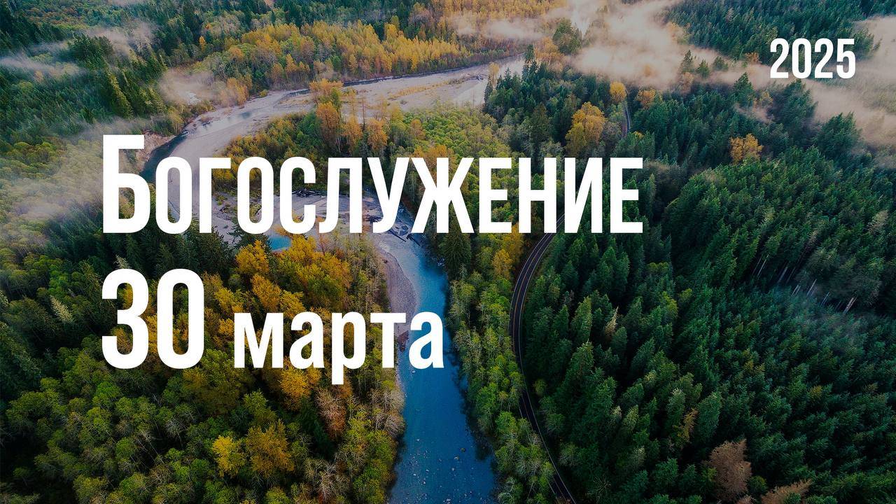 Богослужение 30.03.2025