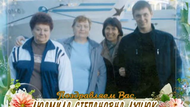 С юбилеем Вас, Людмила Луцюк!