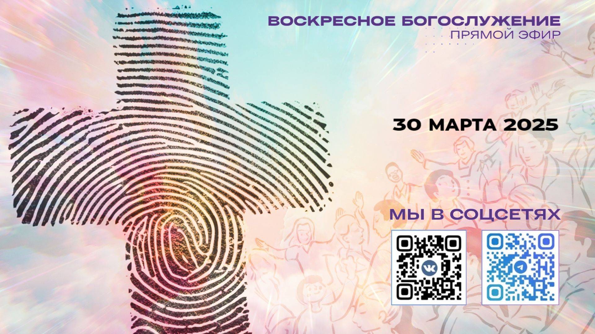 LIVE: 30.03.25 Богослужение