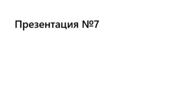 Выполнение. Презентация №7