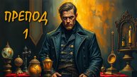 Препод 1. Главы 1 - 9.