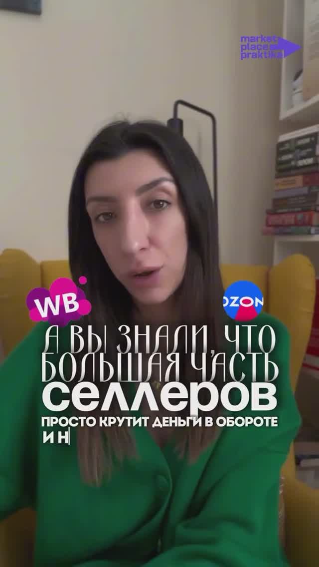 А вы знали, что большая часть селлеров просто крутят деньги в обороте и ничего не зарабатывают?