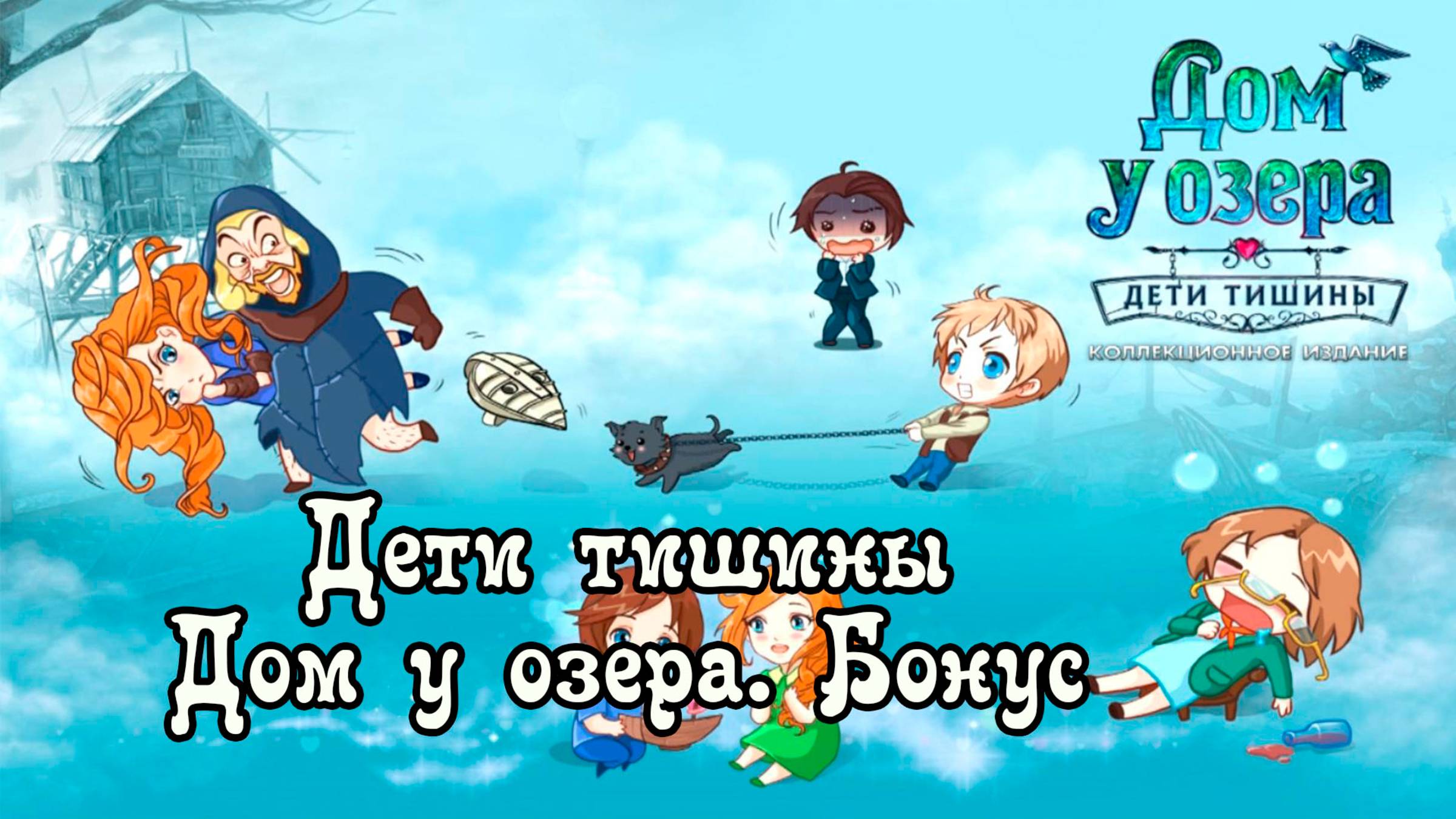 Прохождение квеста "Дети Тишины. Дом у озера". Бонусная глава: история жуткой маски.