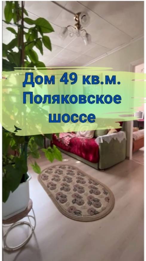 Продается дом из 3х комнат в районе Поляковского шоссе