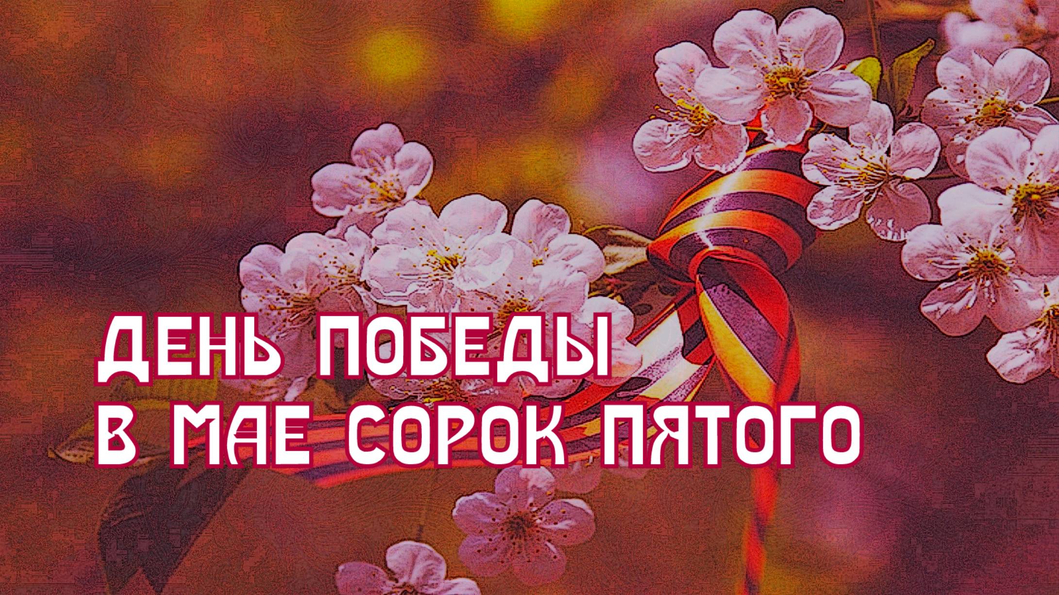 день Победы