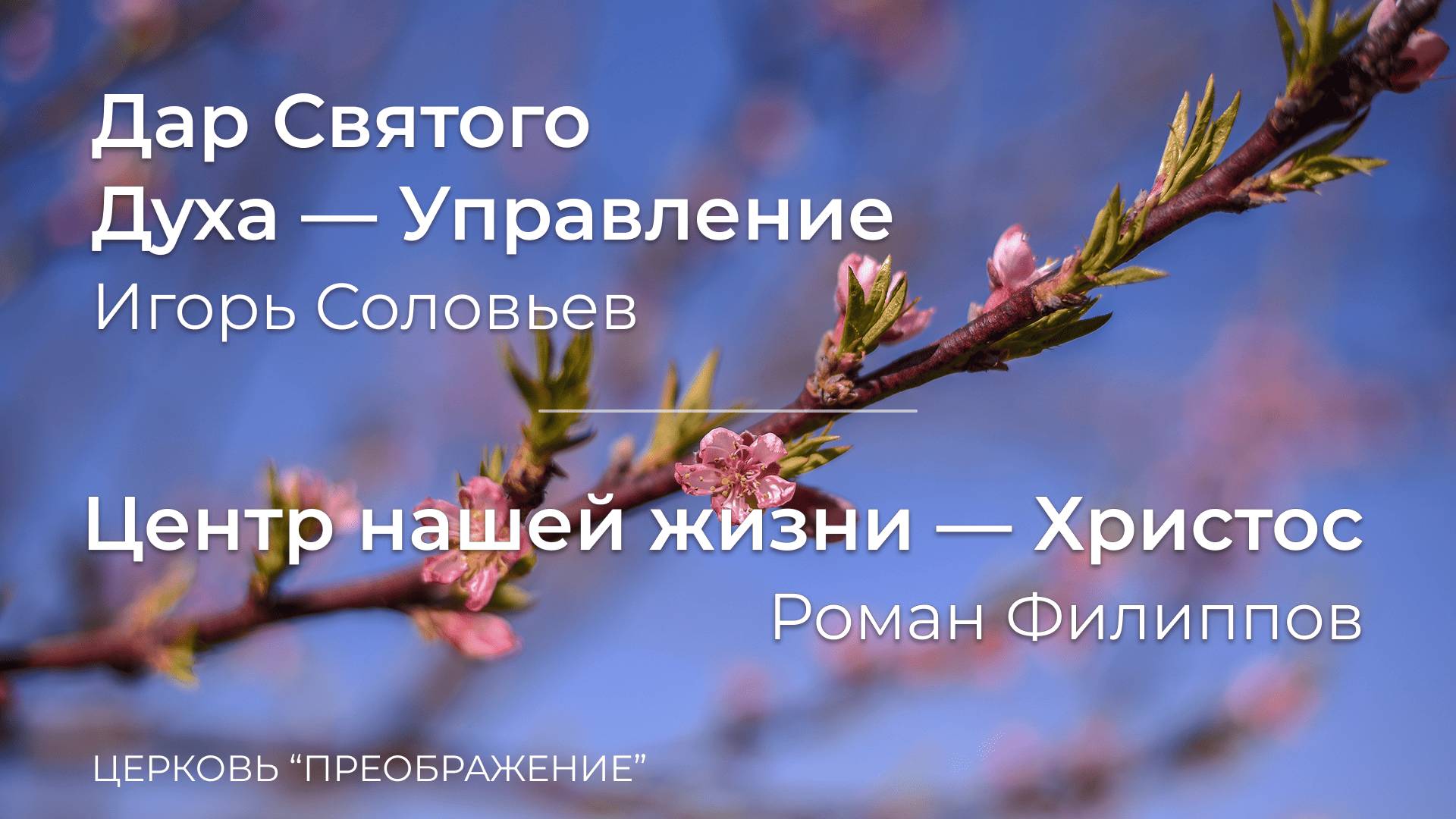 Богослужение 30.03.25 / Проповедует Роман Филиппов и Игорь Соловьев/ ц. "Преображение"