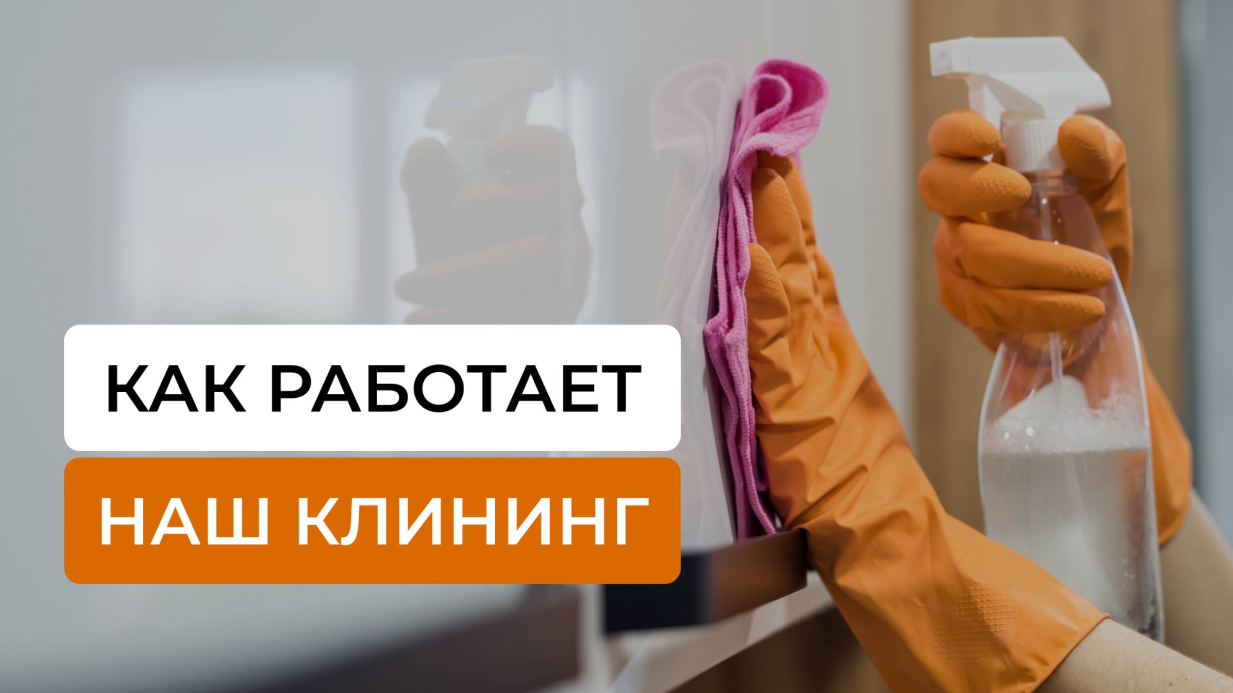 Таймлапс уборки LetoPlace