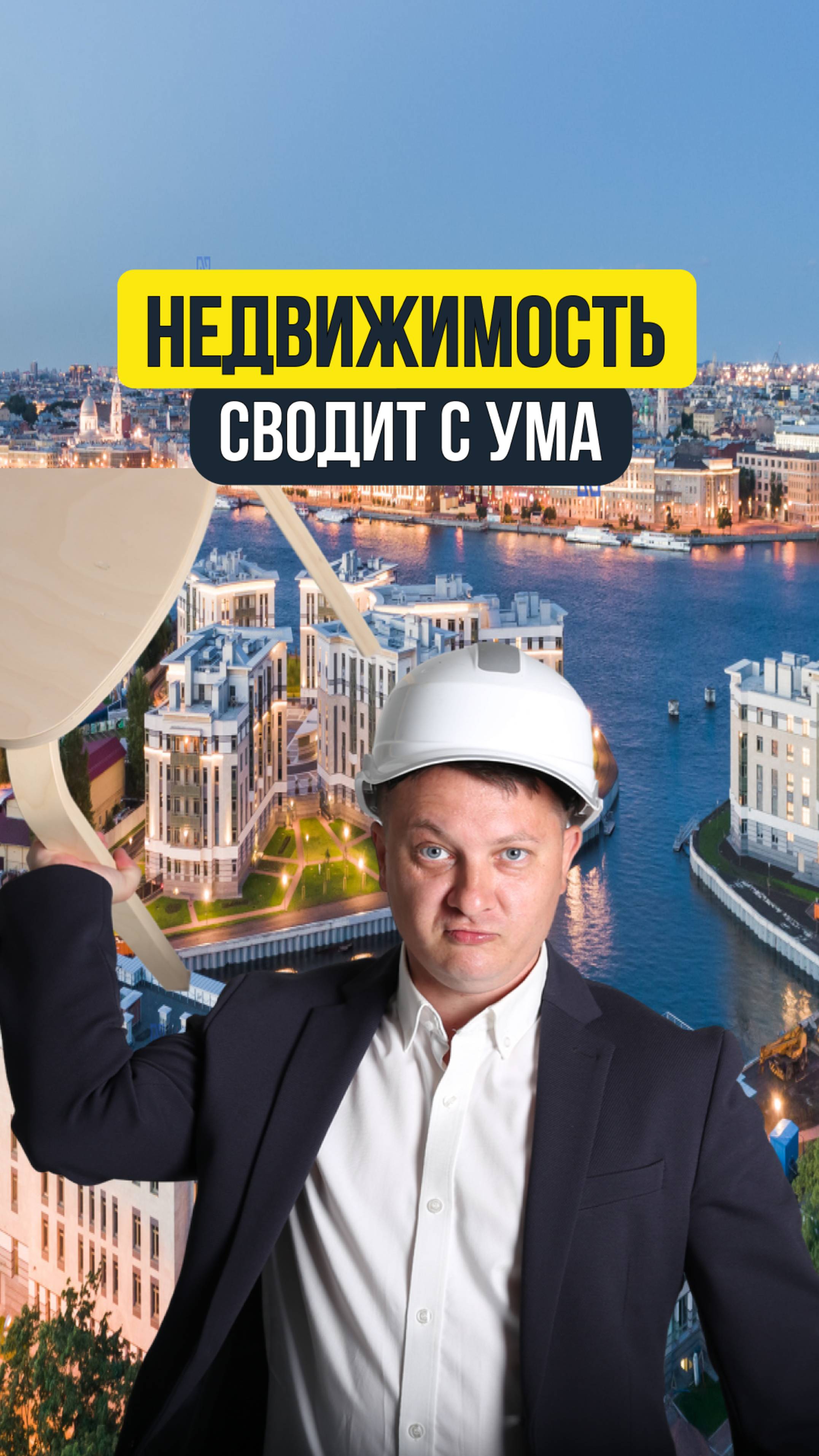 НЕДВИЖИМОСТЬ СВОДИТ С УМА? | НЕДВИЖИМОСТЬ СПБ | НОВОСТРОЙКИ СПБ