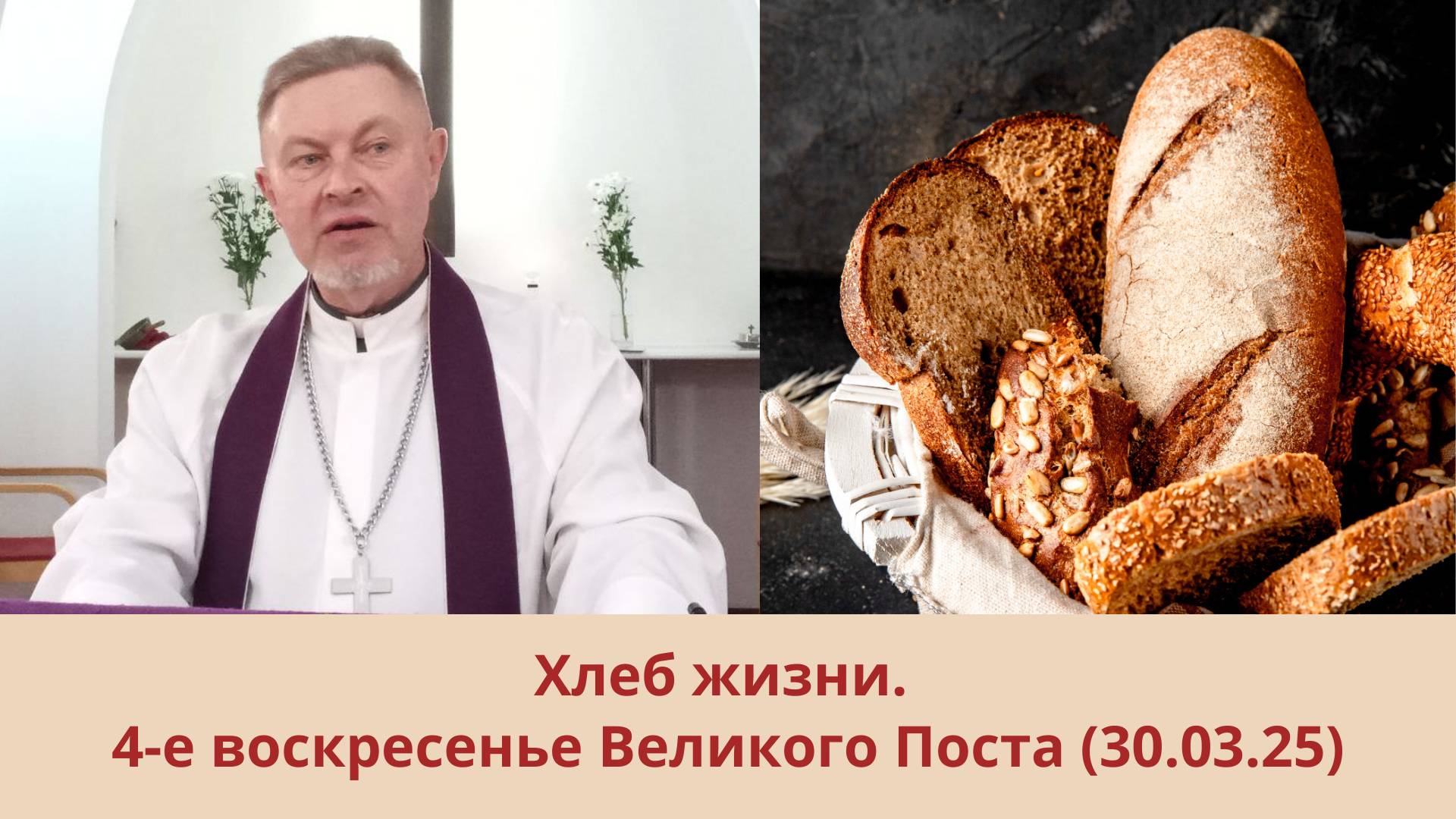 Хлеб жизни: 4-е воскресенье Великого Поста