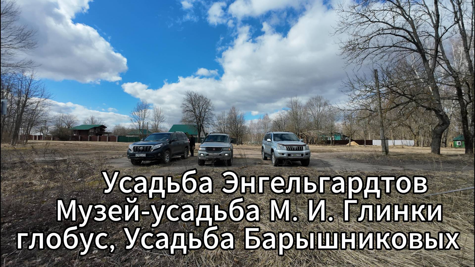 Усадьбы, выезд первый