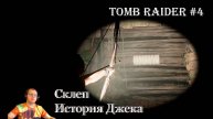 Tomb Raider 4 серия - Склеп, Перуанские джунгли / История Джека / Реликт - сапоги вечерней звезды