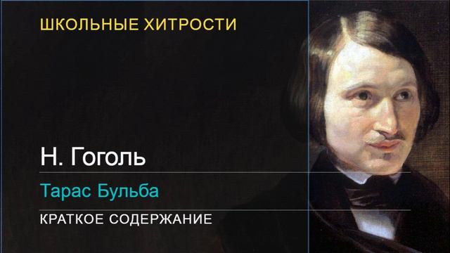 Н.Гоголь / Тарас Бульба / Краткое содержание