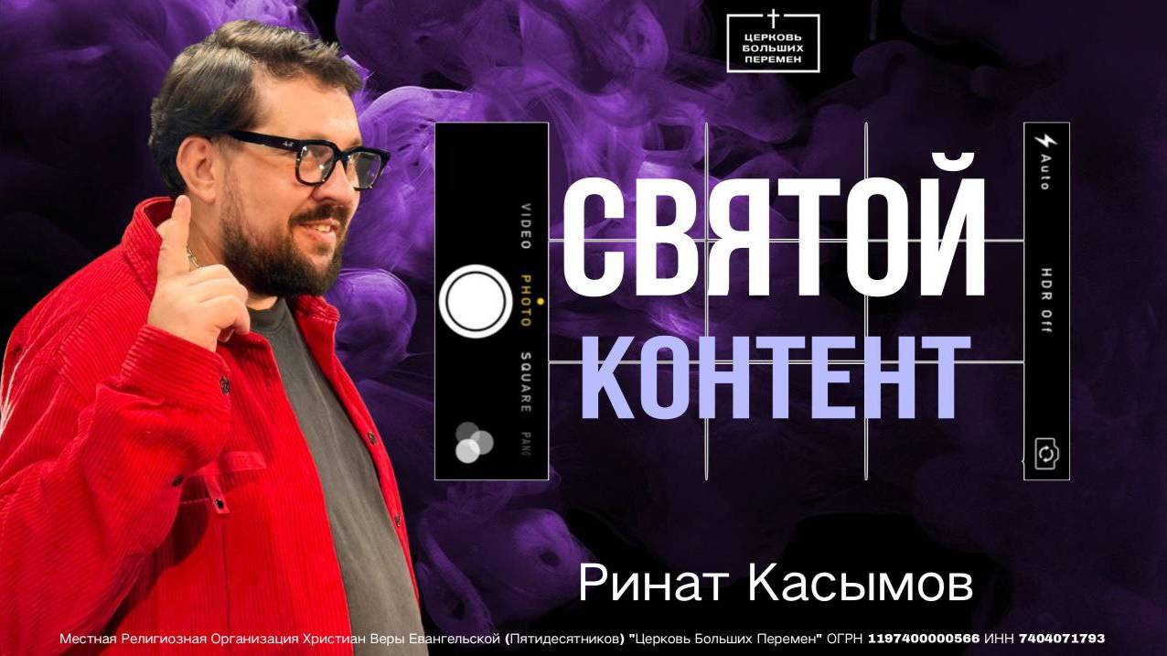 Святой контент | Пастор Ринат Касымов | 30.03.25